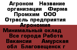 Агроном › Название организации ­ Фирма Промхим, ООО › Отрасль предприятия ­ Агрономия › Минимальный оклад ­ 1 - Все города Работа » Вакансии   . Амурская обл.,Благовещенск г.